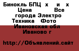 Бинокль БПЦ 8х30  и 10х50  › Цена ­ 3 000 - Все города Электро-Техника » Фото   . Ивановская обл.,Иваново г.